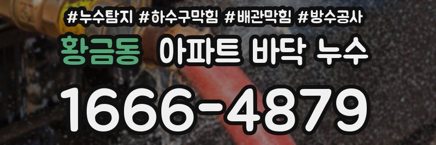 황금동 아파트 바닥 누수
