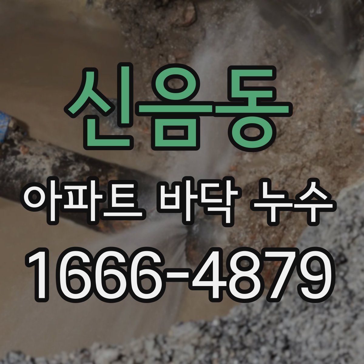 신음동 아파트 바닥 누수