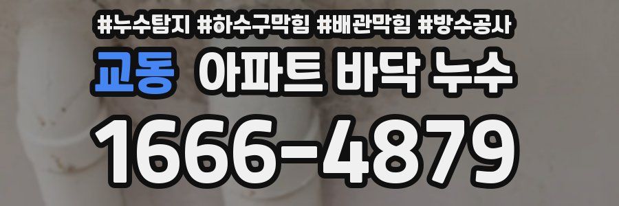 교동 아파트 바닥 누수