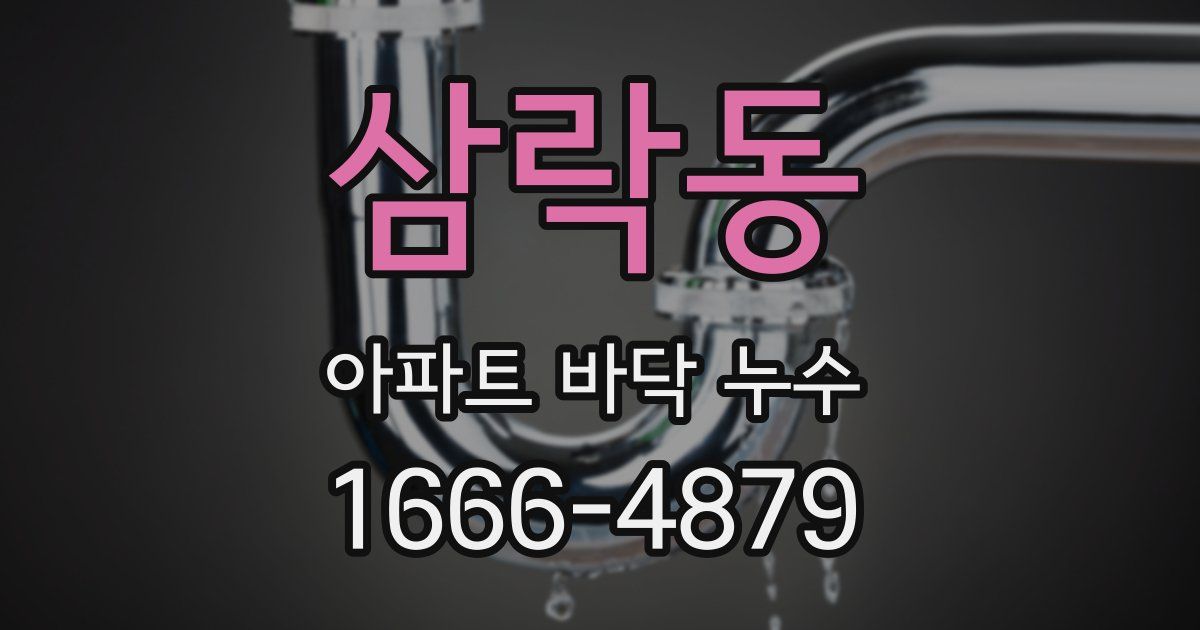 삼락동 아파트 바닥 누수