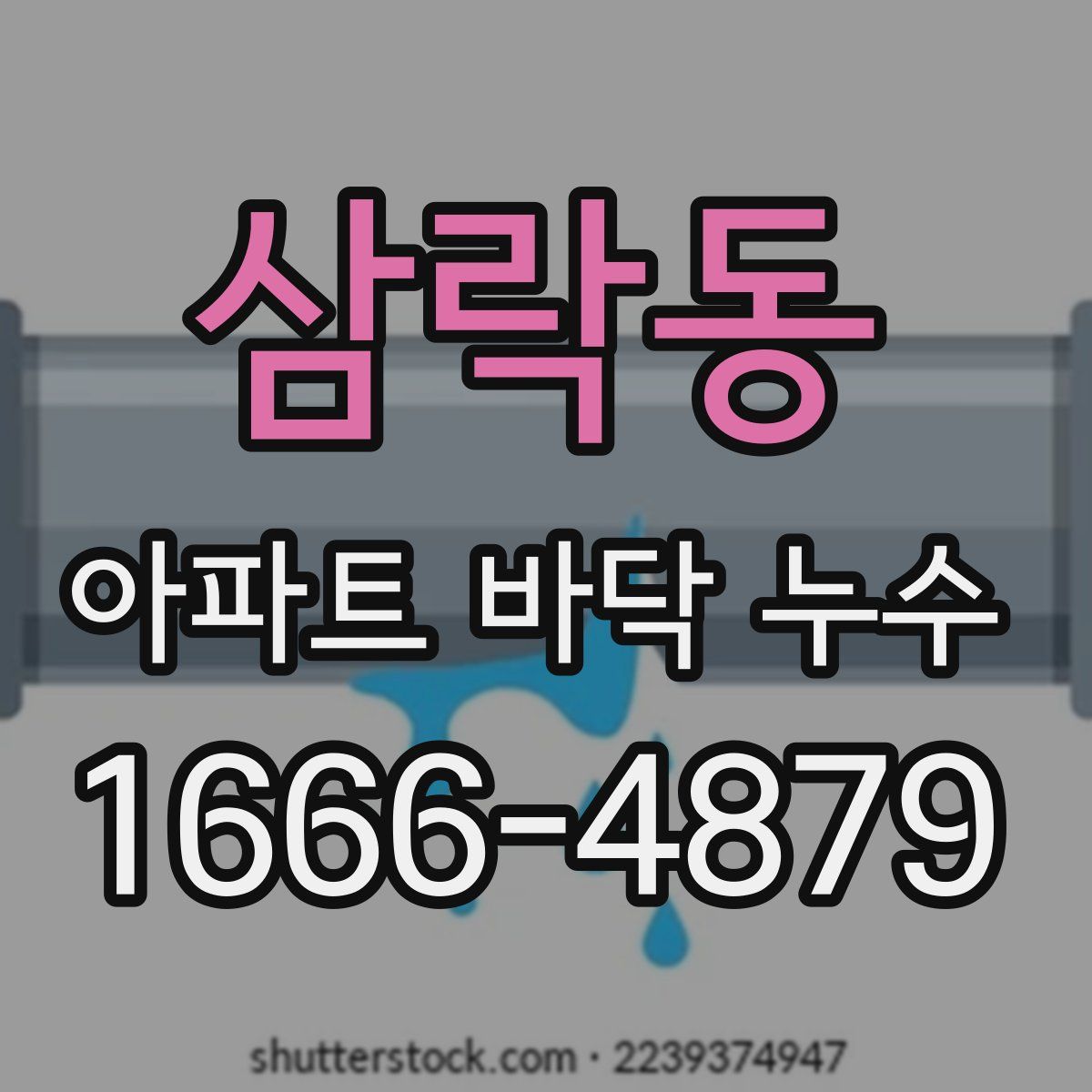 삼락동 아파트 바닥 누수