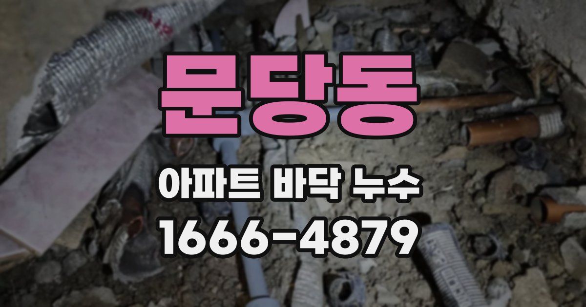 문당동 아파트 바닥 누수
