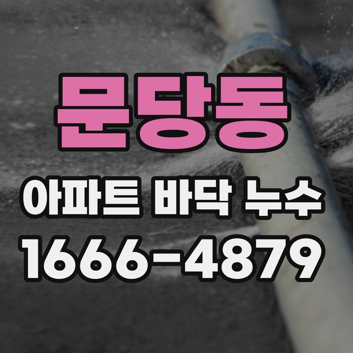 문당동 아파트 바닥 누수