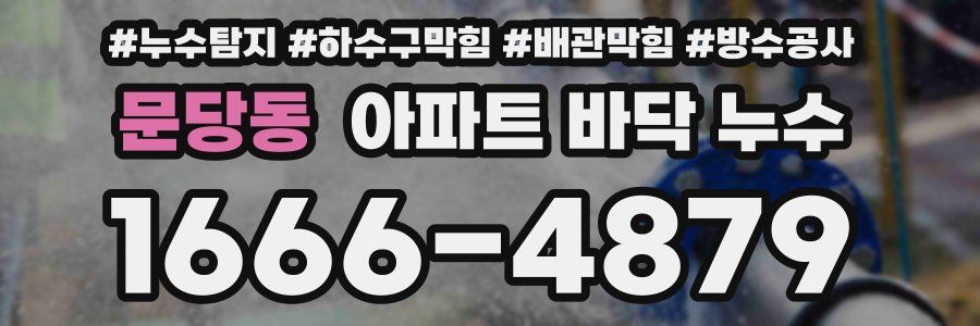 문당동 아파트 바닥 누수