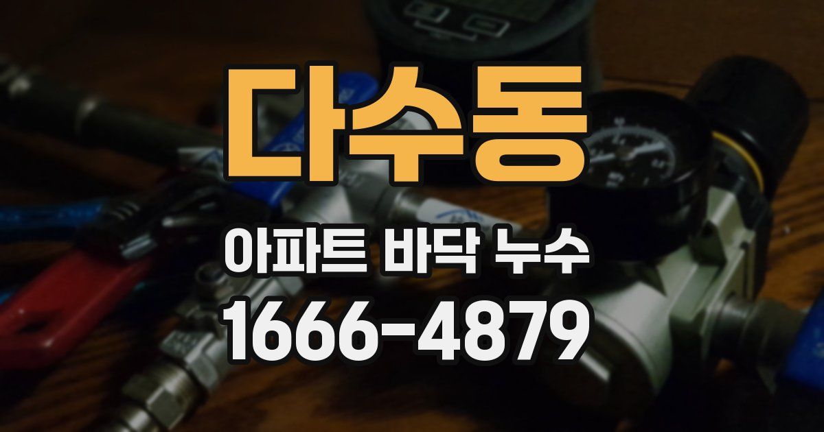 다수동 아파트 바닥 누수