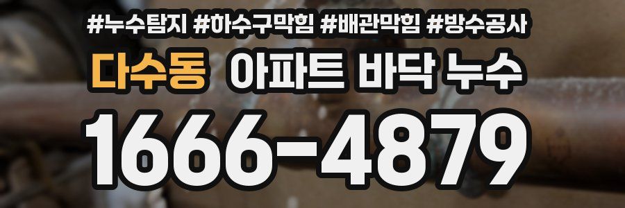 다수동 아파트 바닥 누수