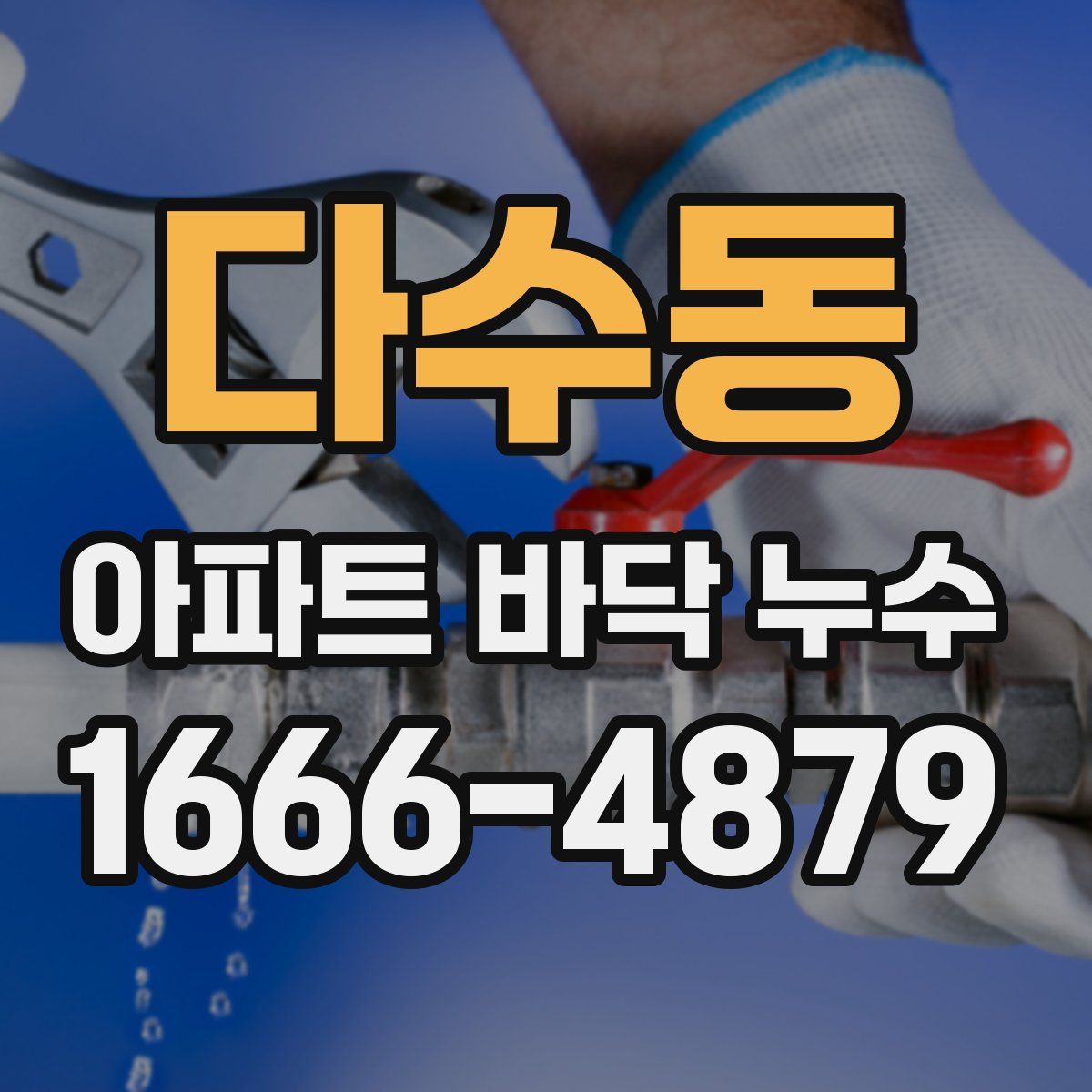 다수동 아파트 바닥 누수