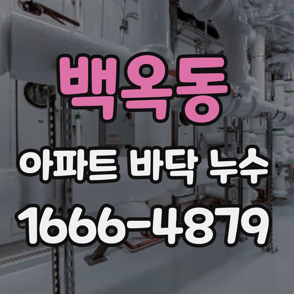 백옥동 아파트 바닥 누수
