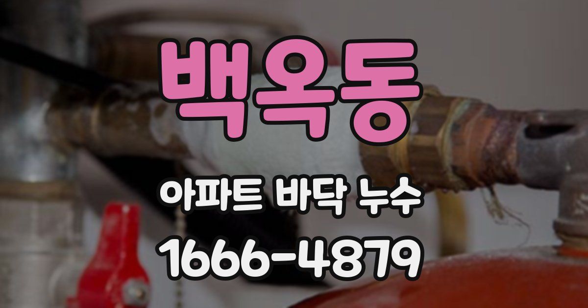 백옥동 아파트 바닥 누수