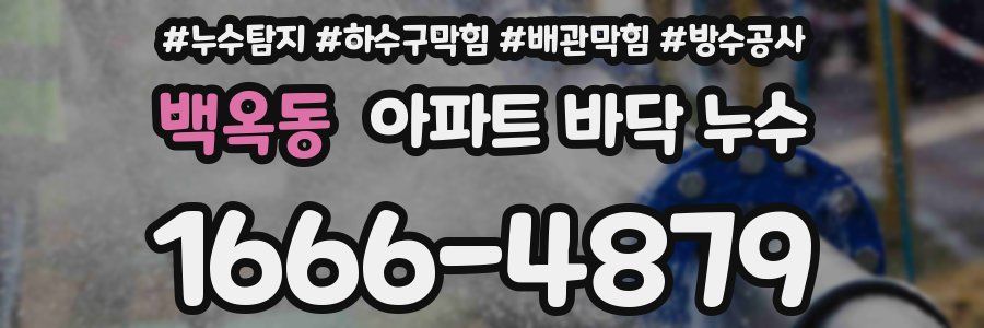 백옥동 아파트 바닥 누수