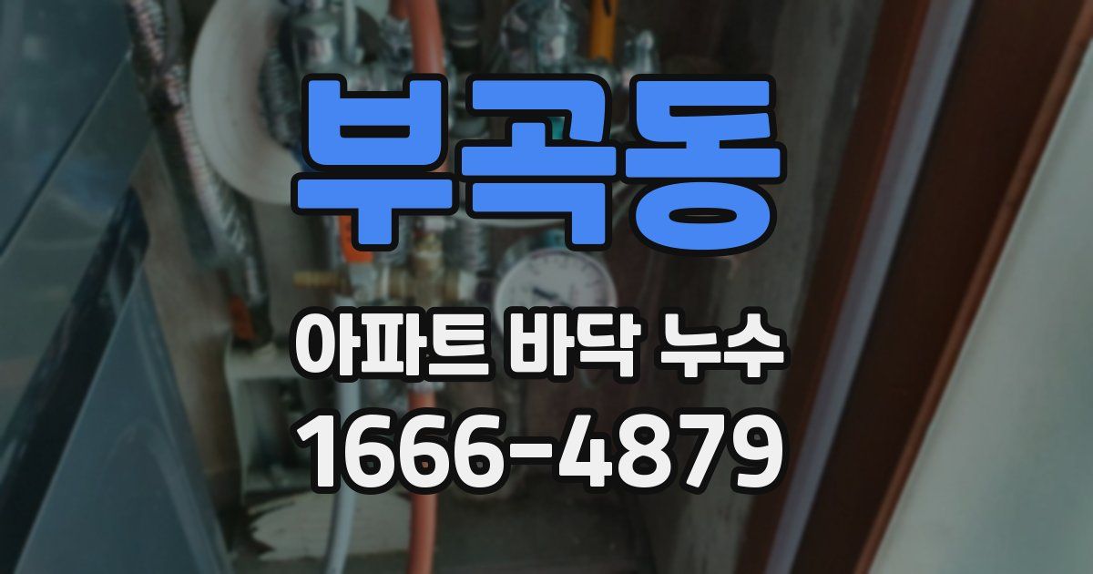 부곡동 아파트 바닥 누수