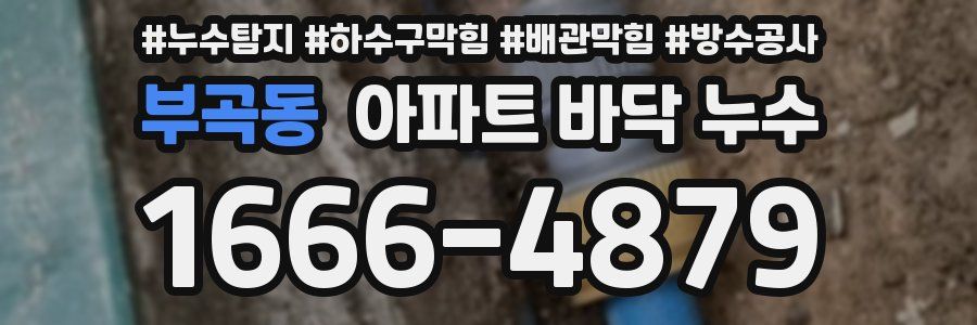 부곡동 아파트 바닥 누수