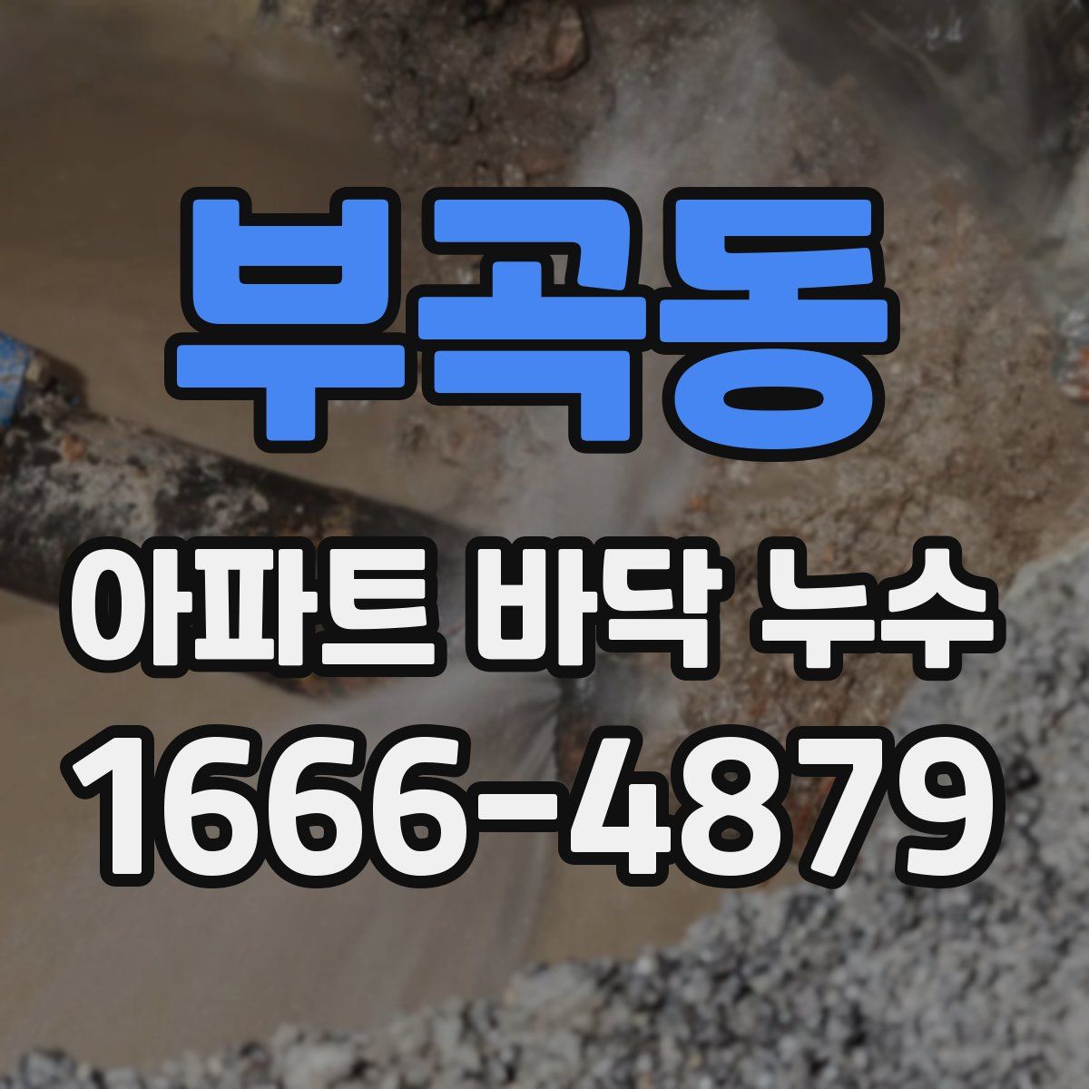 부곡동 아파트 바닥 누수