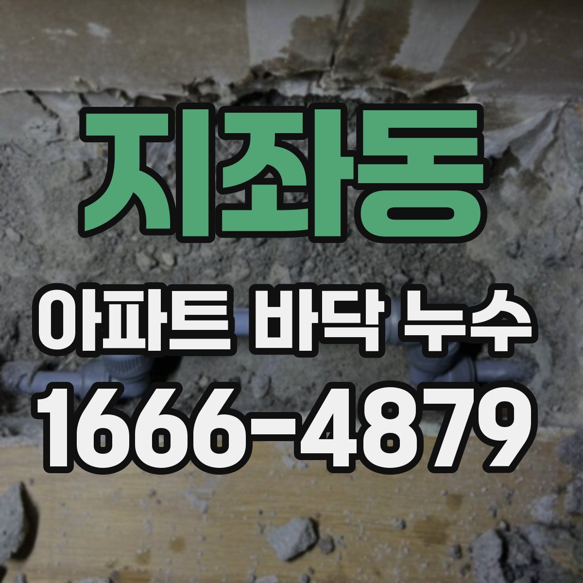 지좌동 아파트 바닥 누수