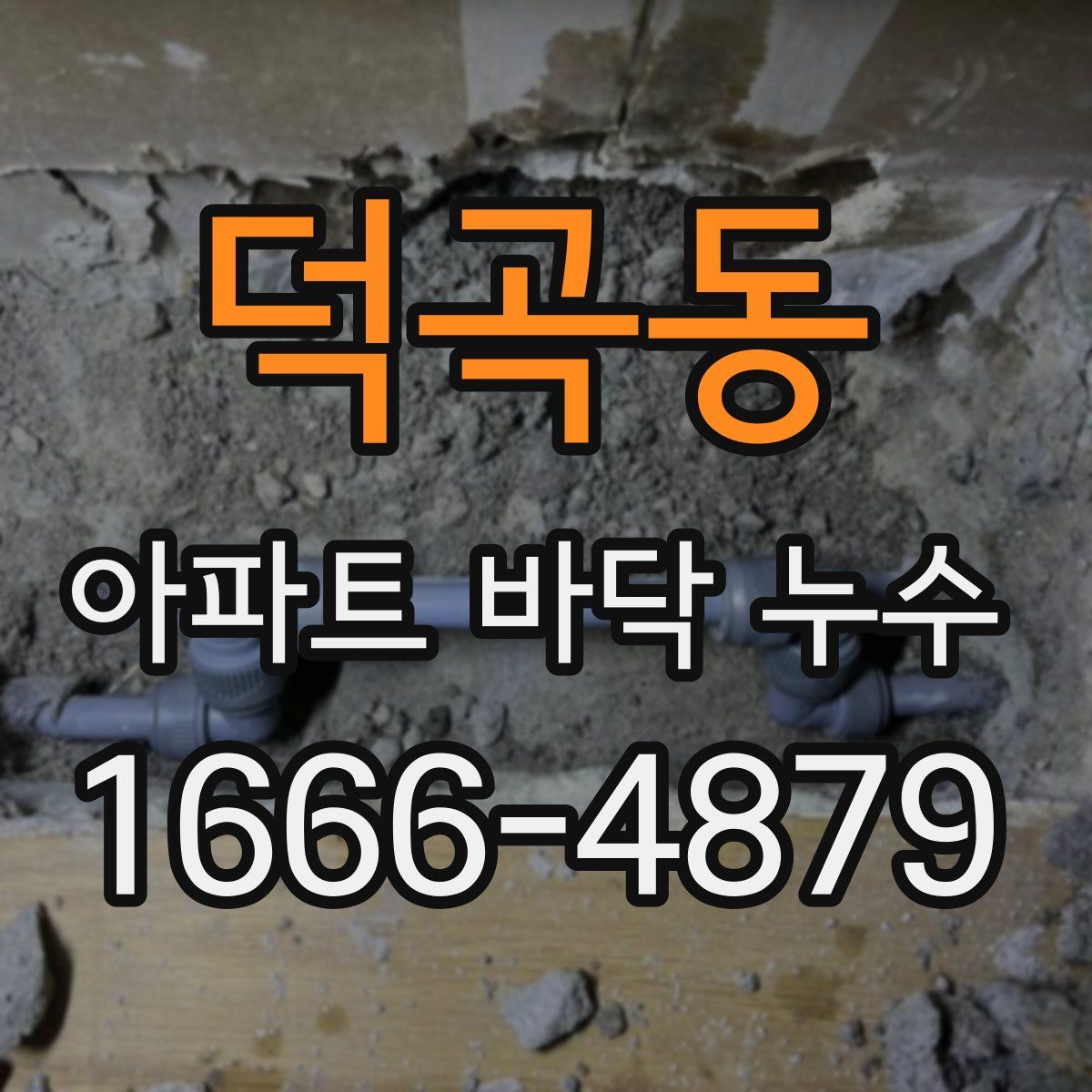 덕곡동 아파트 바닥 누수