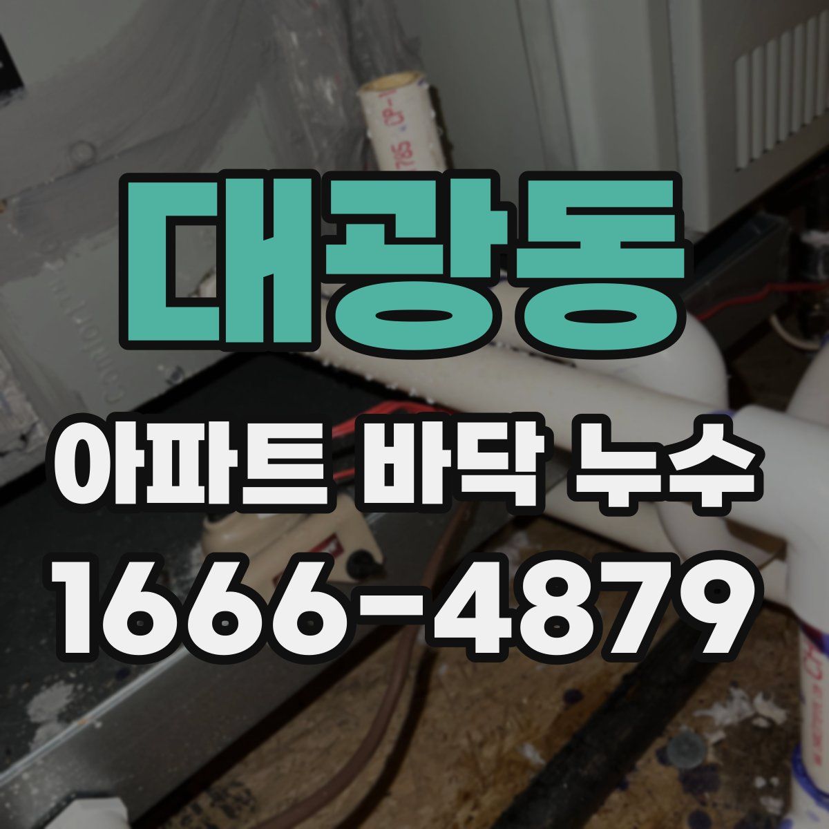 대광동 아파트 바닥 누수