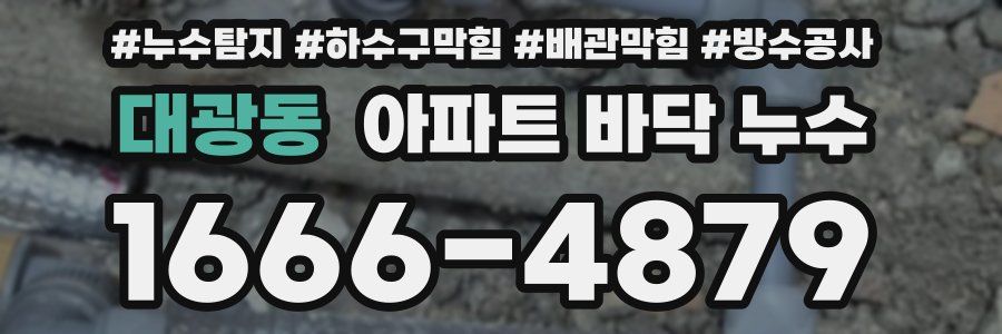 대광동 아파트 바닥 누수