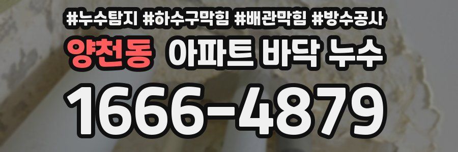 양천동 아파트 바닥 누수