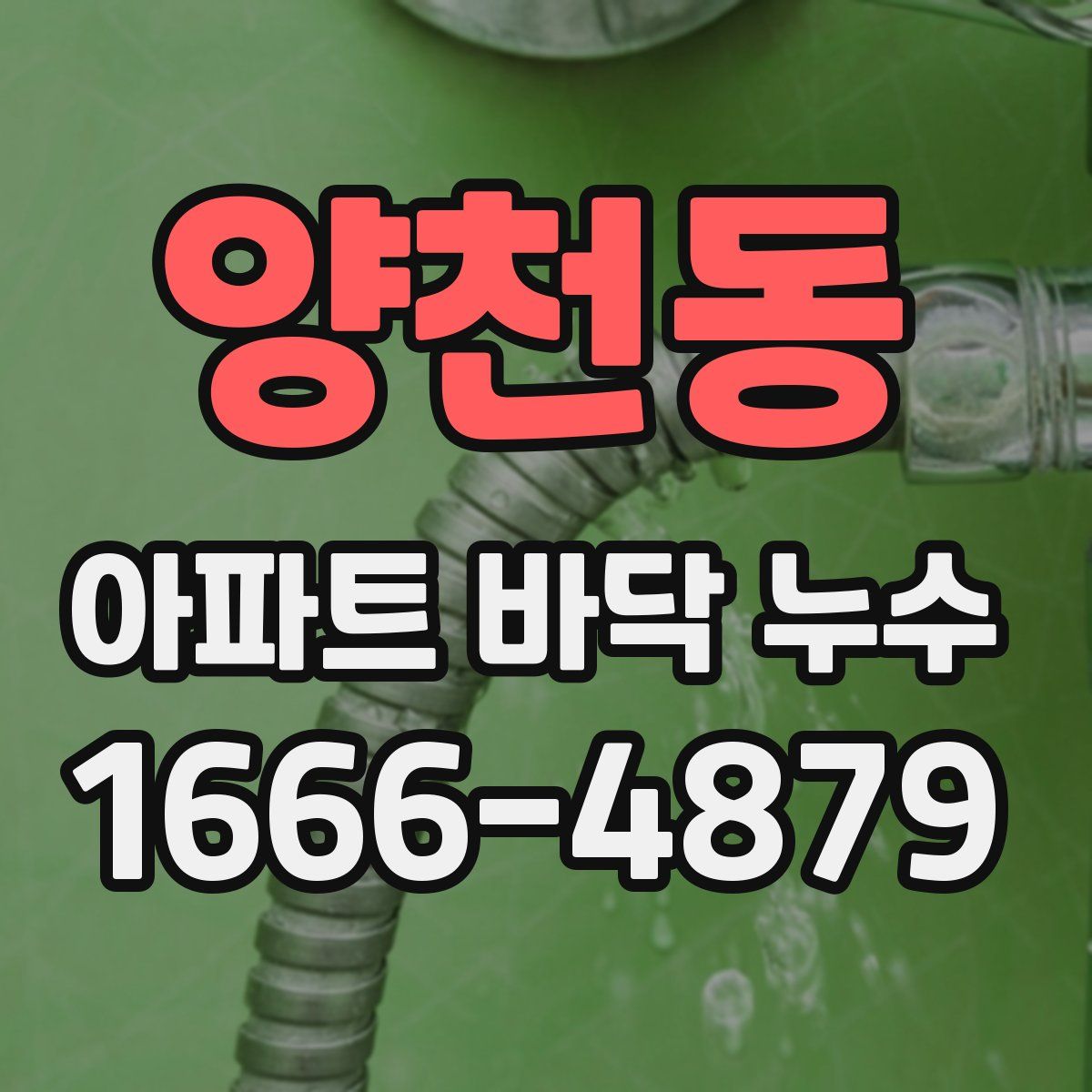 양천동 아파트 바닥 누수