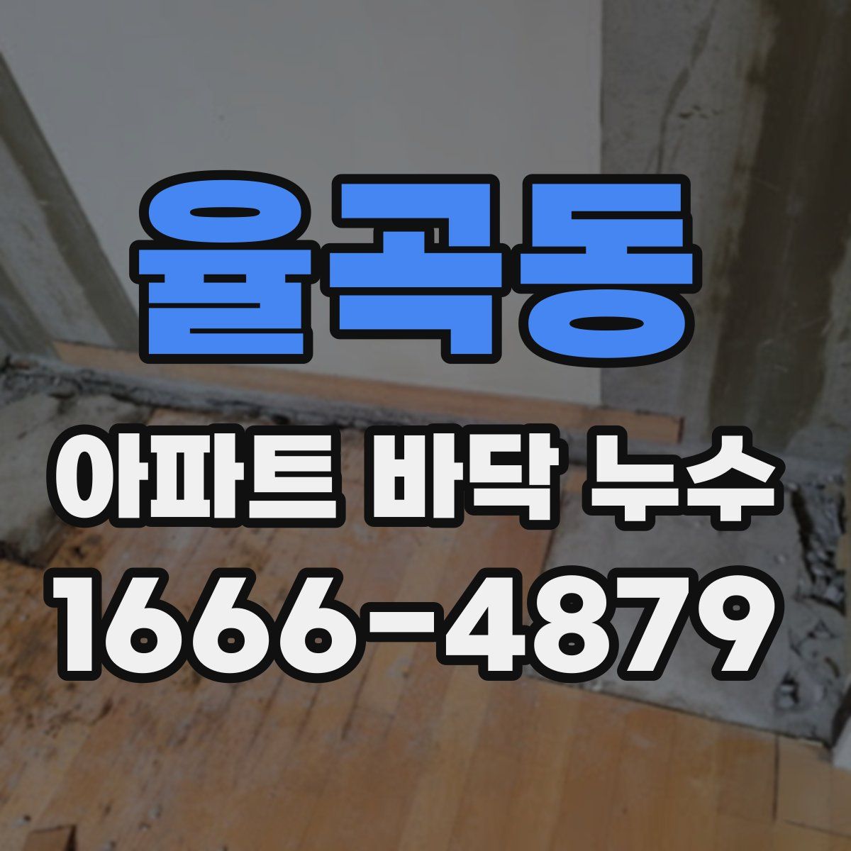 율곡동 아파트 바닥 누수