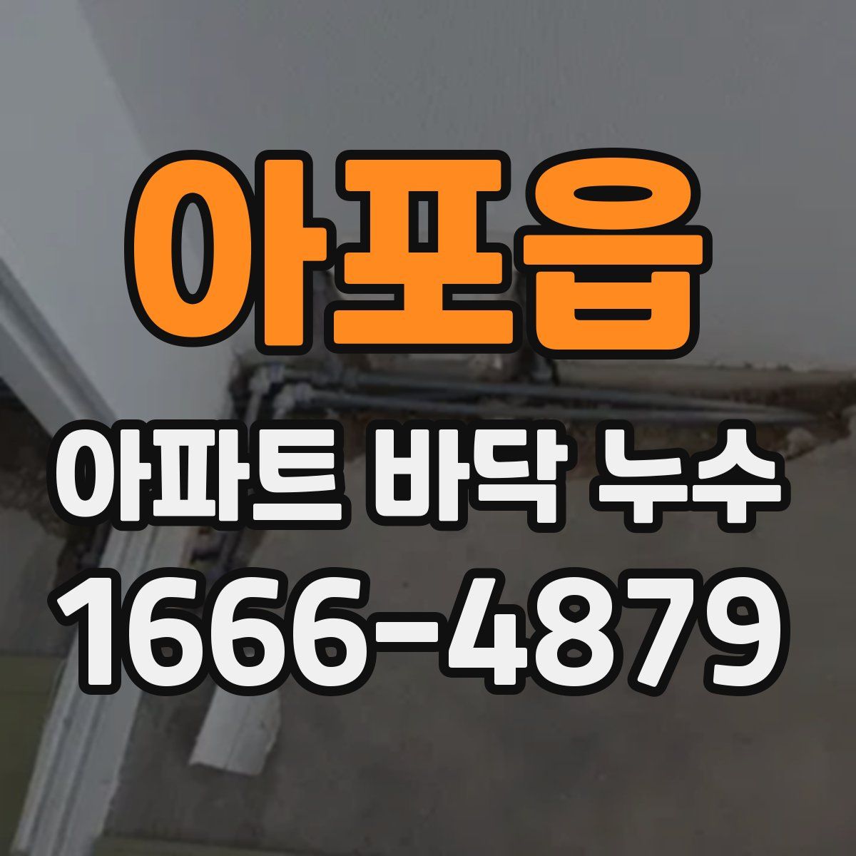 아포읍 아파트 바닥 누수