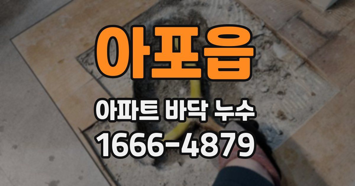 아포읍 아파트 바닥 누수