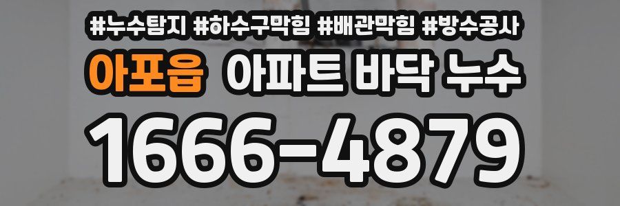 아포읍 아파트 바닥 누수