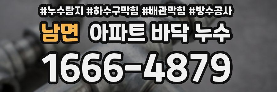 남면 아파트 바닥 누수
