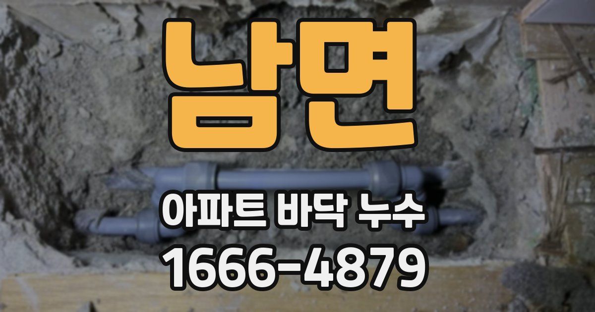 남면 아파트 바닥 누수