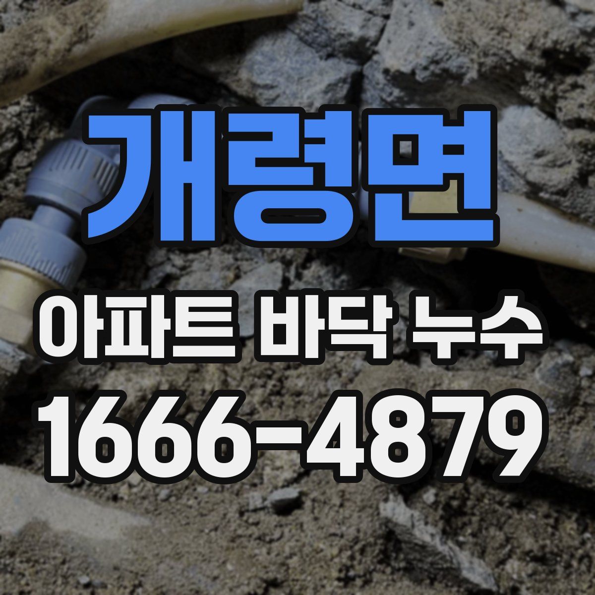 개령면 아파트 바닥 누수