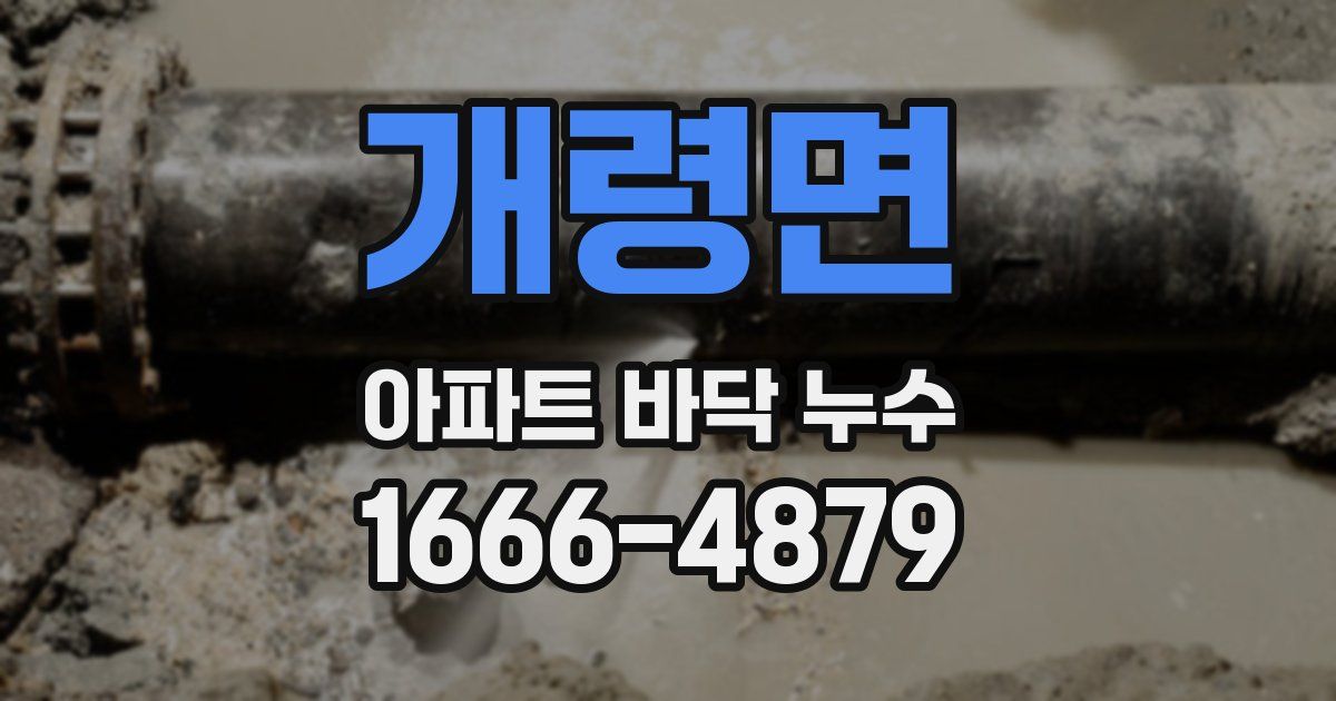 개령면 아파트 바닥 누수