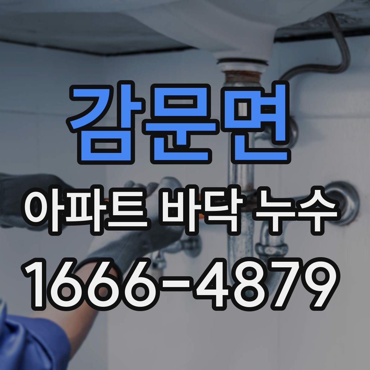 감문면 아파트 바닥 누수