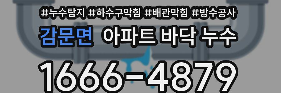 감문면 아파트 바닥 누수