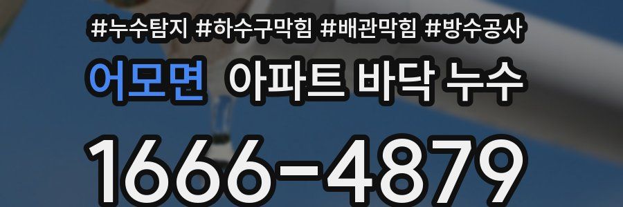 어모면 아파트 바닥 누수