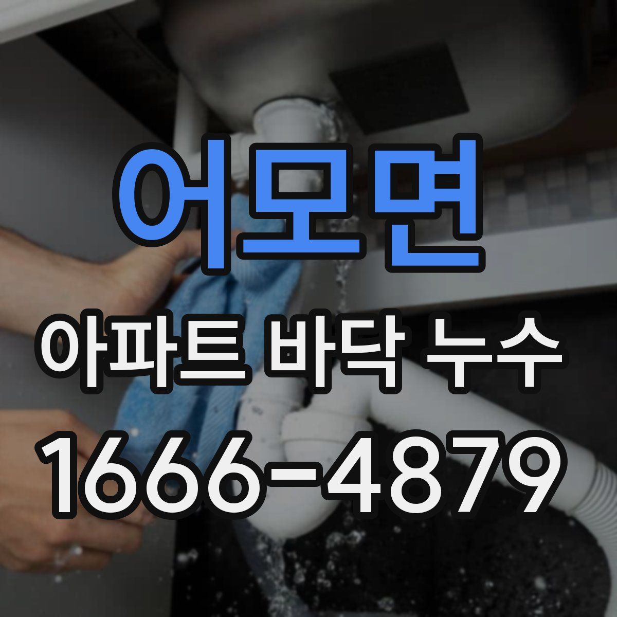 어모면 아파트 바닥 누수