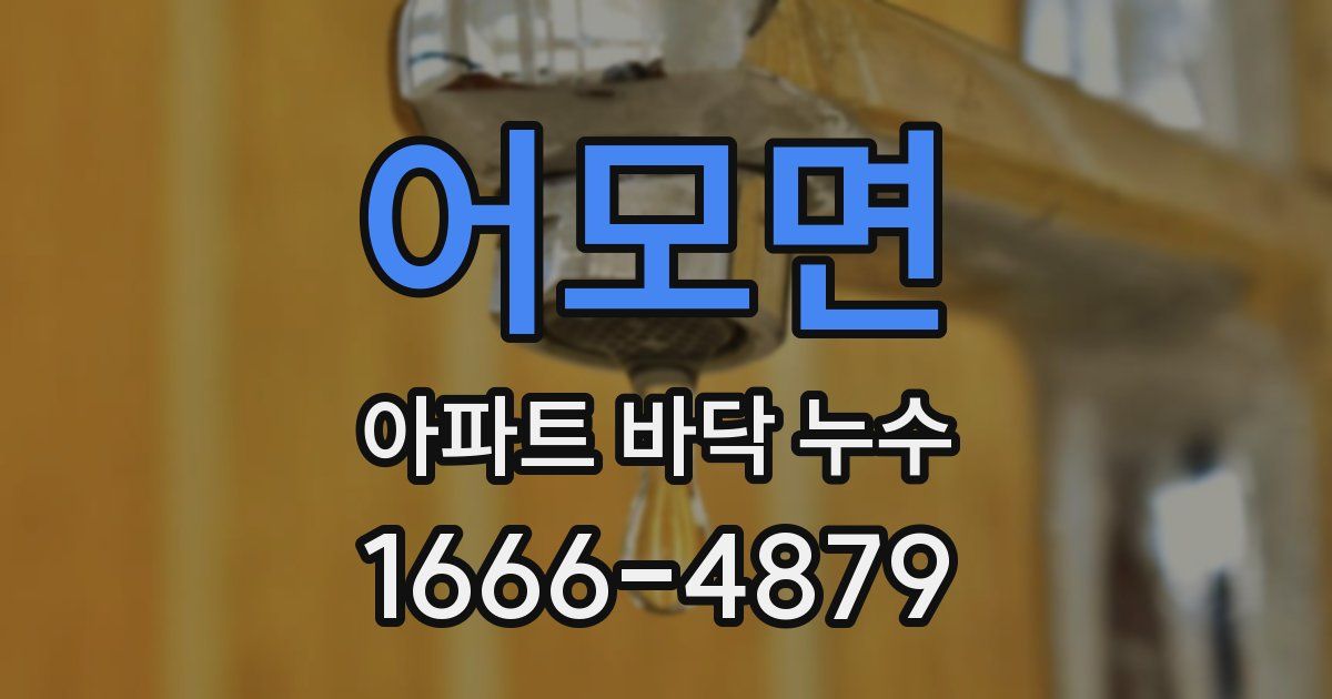 어모면 아파트 바닥 누수