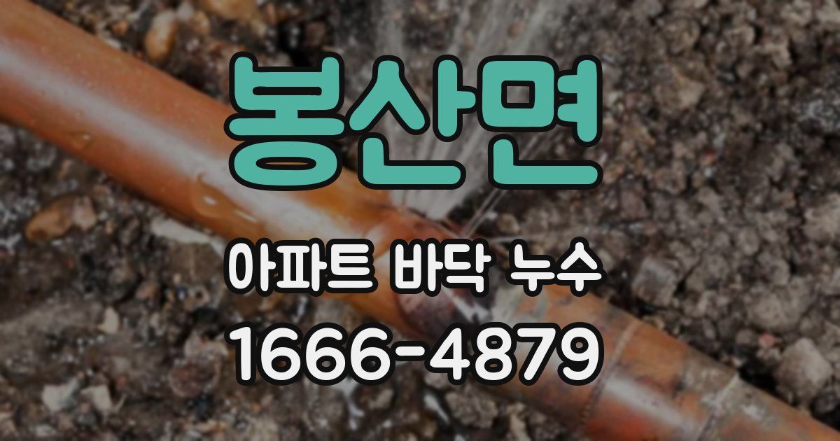 봉산면 아파트 바닥 누수