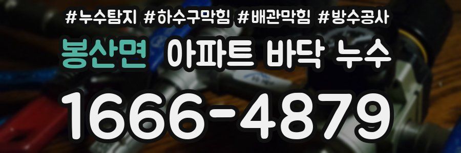 봉산면 아파트 바닥 누수