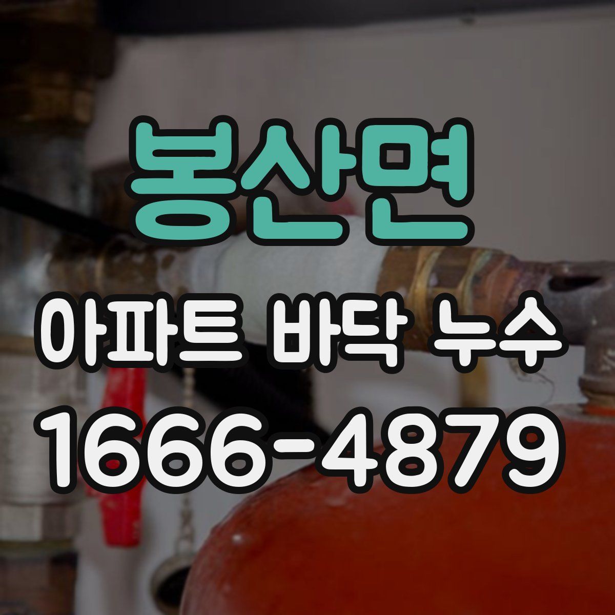 봉산면 아파트 바닥 누수