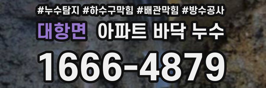 대항면 아파트 바닥 누수