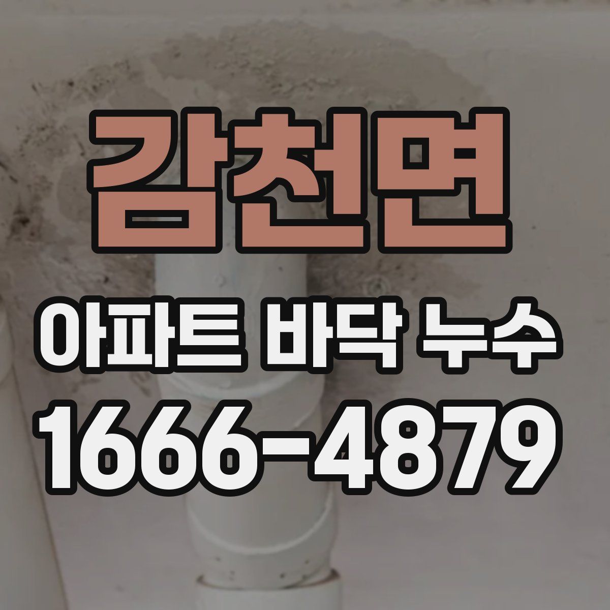 감천면 아파트 바닥 누수