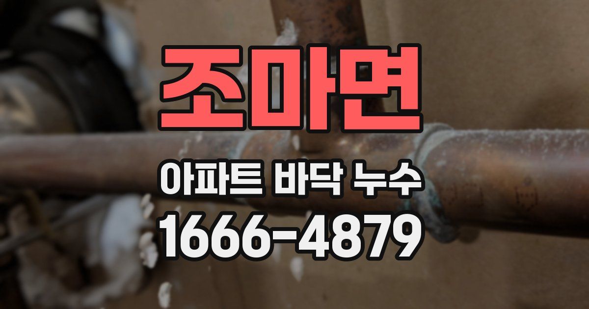 조마면 아파트 바닥 누수