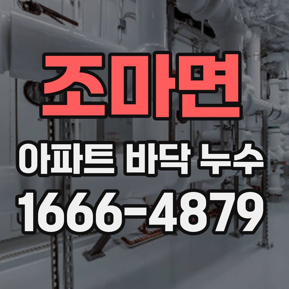 조마면 아파트 바닥 누수