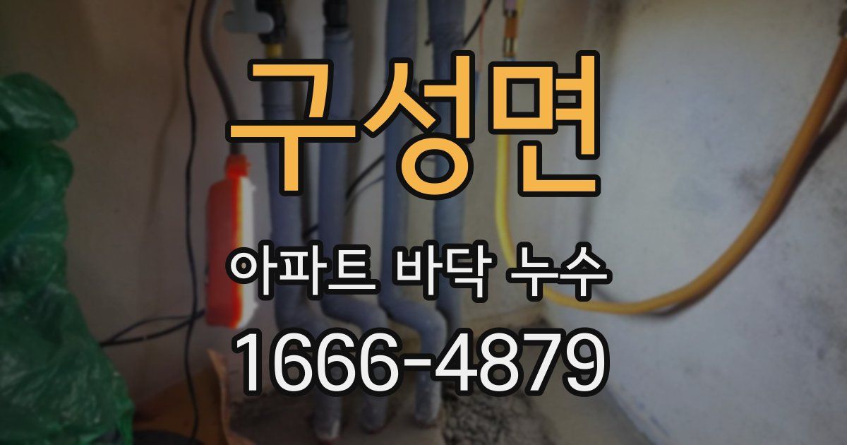 구성면 아파트 바닥 누수
