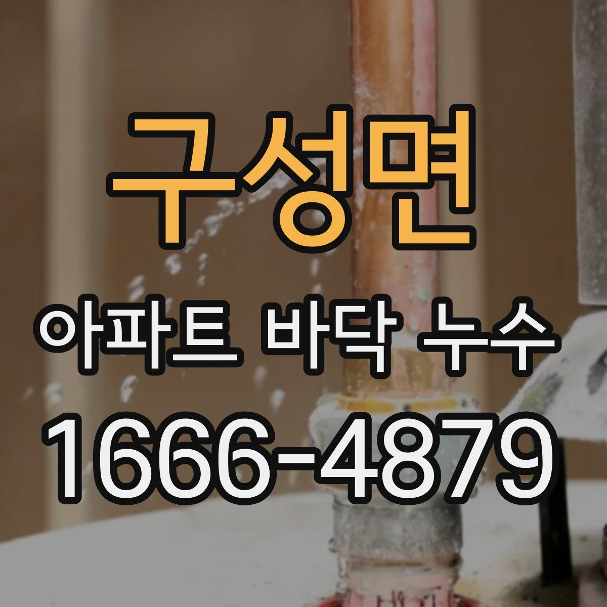 구성면 아파트 바닥 누수
