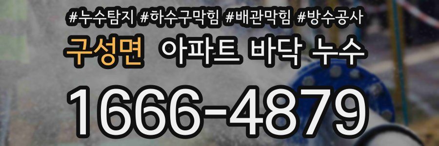 구성면 아파트 바닥 누수