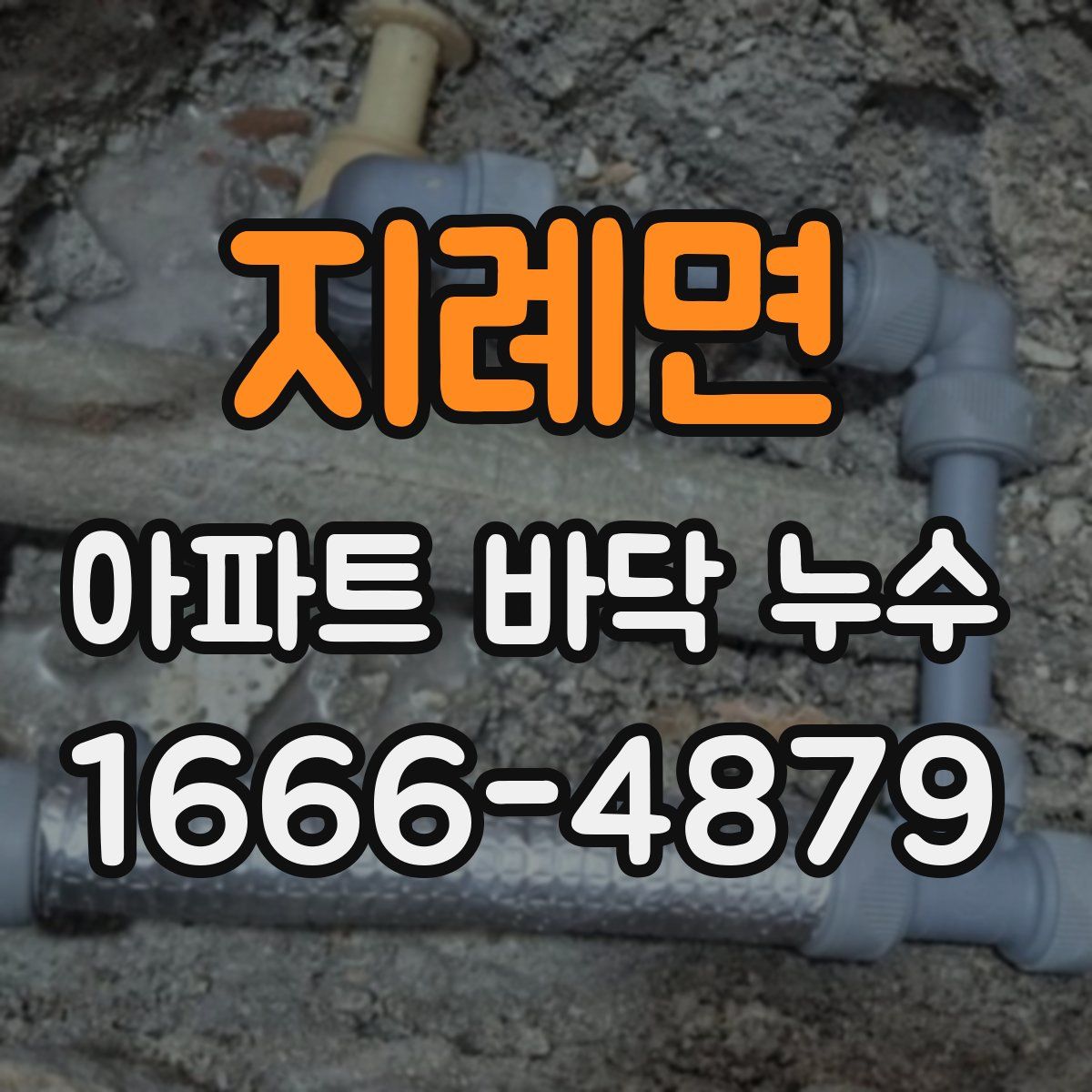 지례면 아파트 바닥 누수