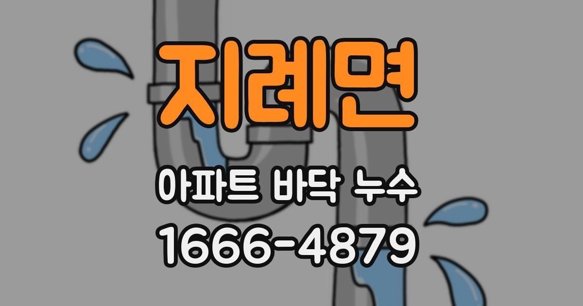 지례면 아파트 바닥 누수