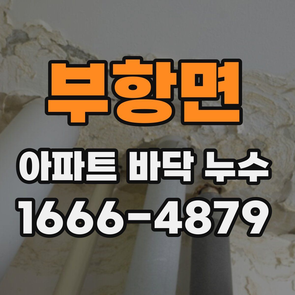 부항면 아파트 바닥 누수