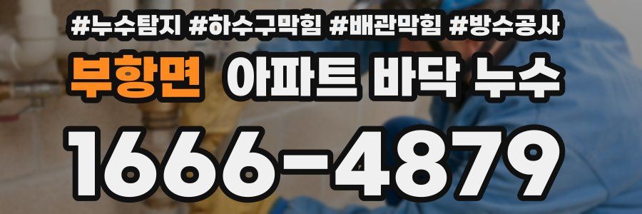 부항면 아파트 바닥 누수